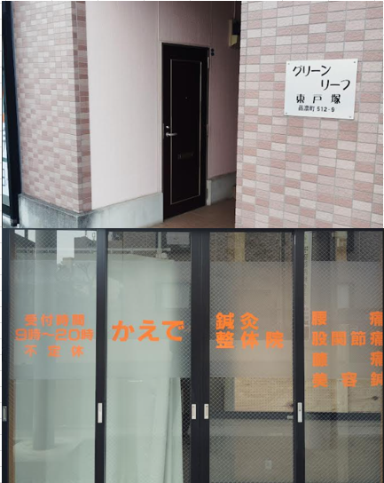 かえで鍼灸整体院の入口と外観